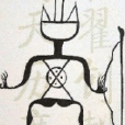 寧遠張姓 寧遠張姓