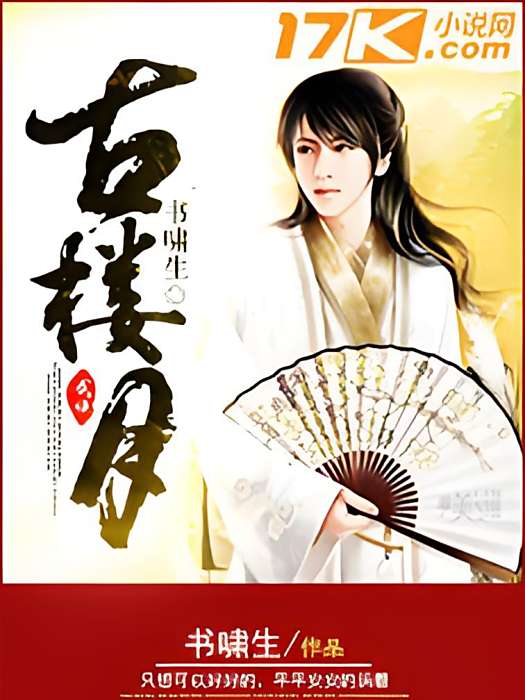 古樓月 古樓月