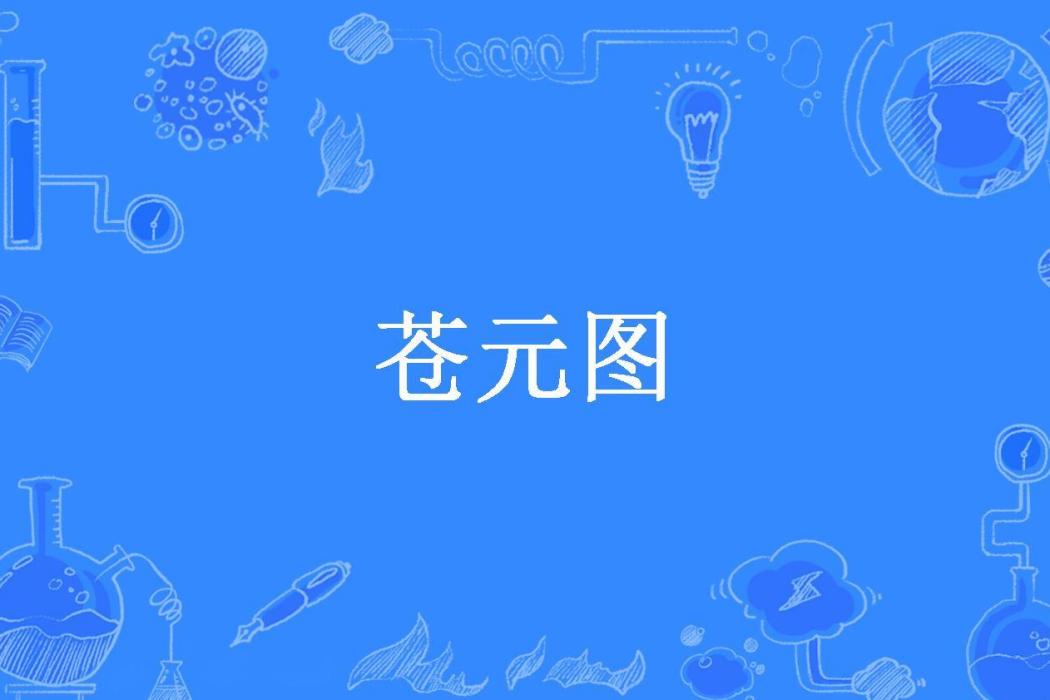 蒼元圖 蒼元圖
