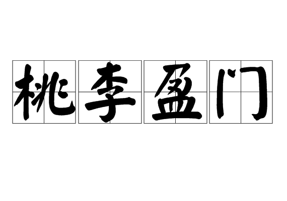 桃李盈門 桃李盈門