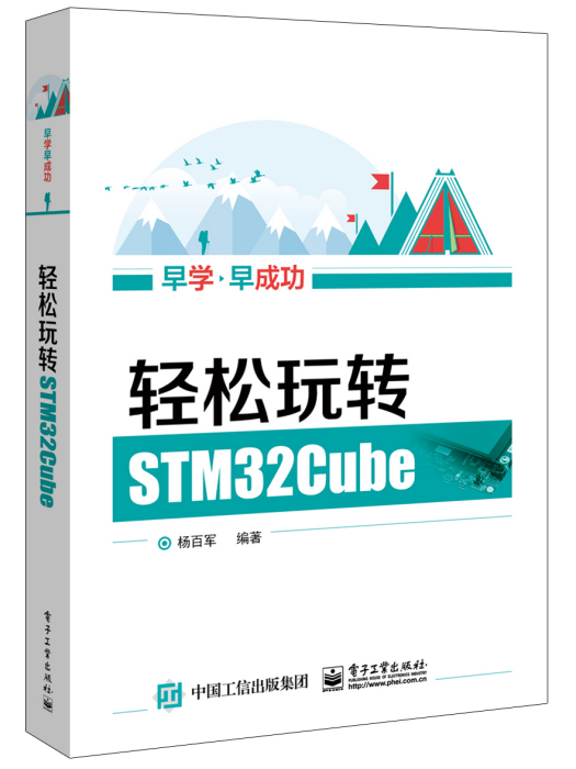 輕鬆玩轉STM32Cube 輕鬆玩轉STM32Cube