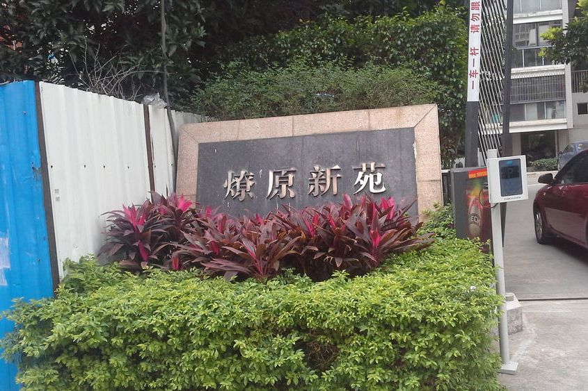 燎原新苑