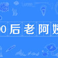 90後老阿姨 90後老阿姨