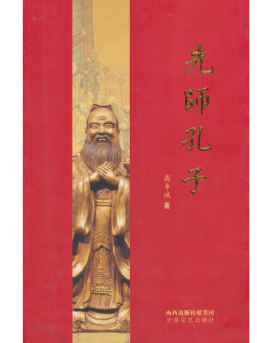 先師孔子(2012年北嶽文藝出版社出版的圖書) 先師孔子(2012年北嶽文藝出版社出版的圖書)