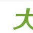 大美人 大美人