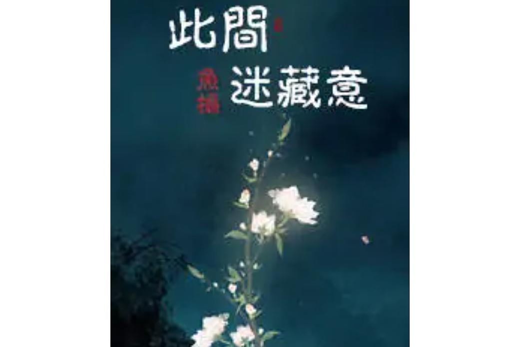 此間迷藏意