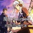 魔女doumeki 魔女doumeki