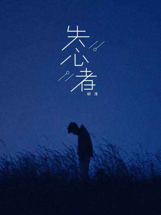 失心者(樹澤演唱的歌曲) 失心者(樹澤演唱的歌曲)