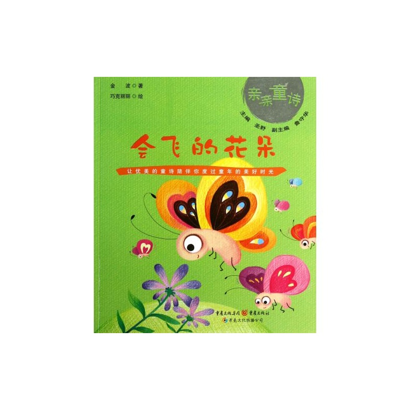 中國最美的童詩·親親童詩：會飛的花朵