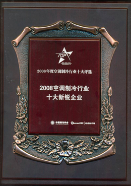 2008空調製冷行業十大新銳企業