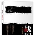 戰國(顧伯沖所著歷史作品) 戰國(顧伯沖所著歷史作品)