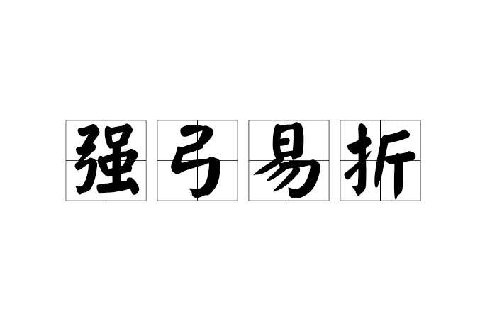 強弓易折