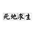 死地求生 死地求生