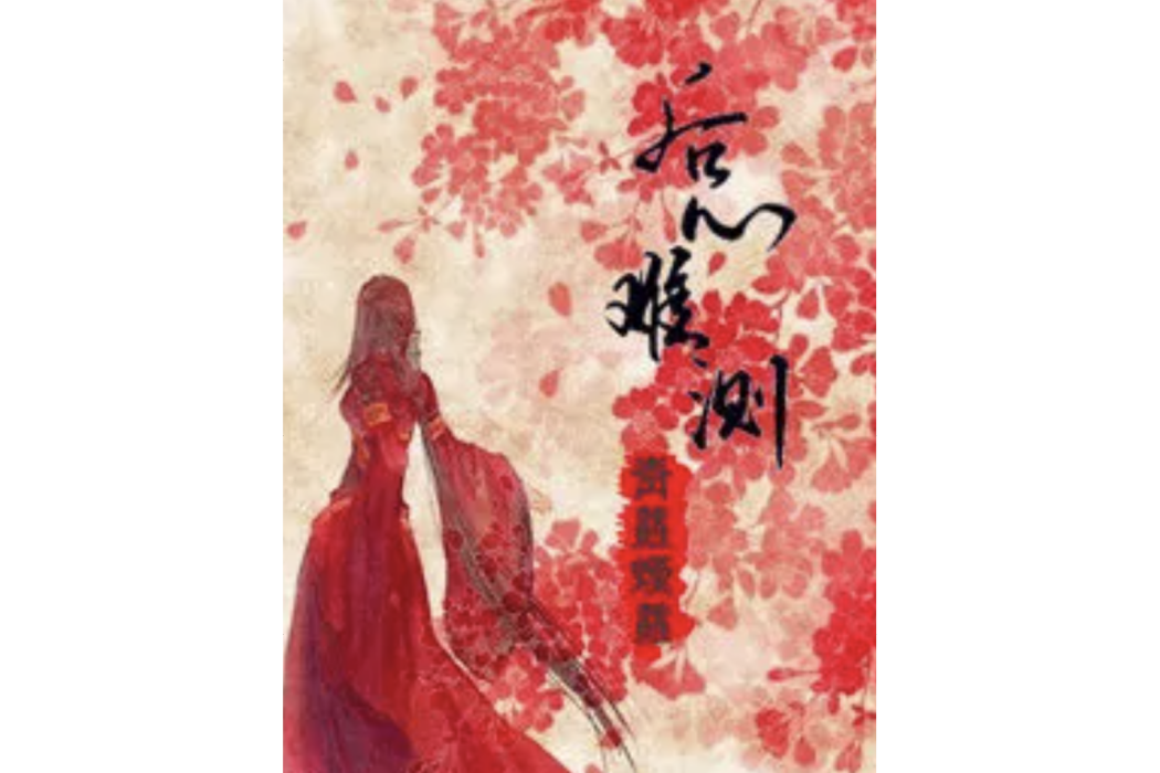 後心難測 後心難測