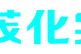茂化實華 茂化實華