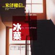 冰菓(冰果(動畫輕小說)) 冰菓(冰果(動畫輕小說))