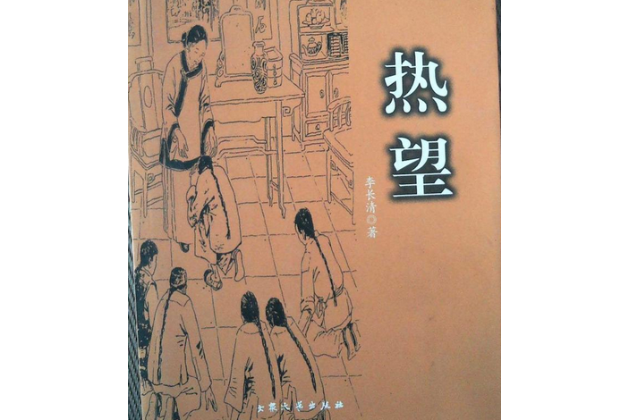 熱望(2007年大眾文藝出版社出版的圖書) 熱望(2007年大眾文藝出版社出版的圖書)