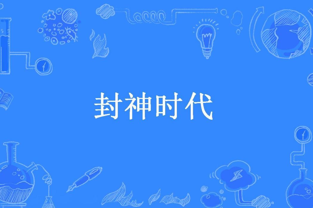 封神時代(燕歌所著小說) 封神時代(燕歌所著小說)