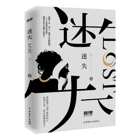 迷失(2020年工人出版社出版的圖書) 迷失(2020年工人出版社出版的圖書)
