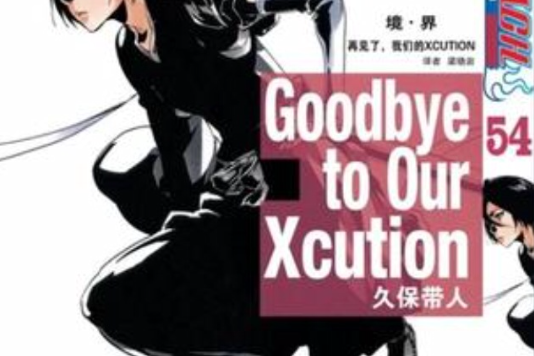 BLEACH 境·界54(境·界 54) BLEACH 境·界54(境·界 54)