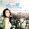 麗江之戀(依米演唱歌曲) 麗江之戀(依米演唱歌曲)