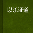 以殺證道 以殺證道