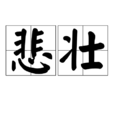 悲壯 悲壯