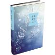 春寬夢窄(江蘇鳳凰文藝出版社出版的圖書) 春寬夢窄(江蘇鳳凰文藝出版社出版的圖書)