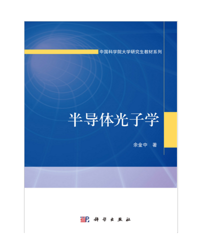 半導體光子學