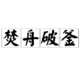 焚舟破釜 焚舟破釜