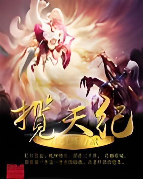 攬天紀 攬天紀