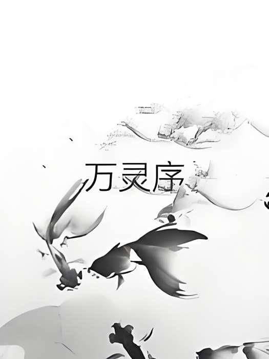 萬靈序 萬靈序