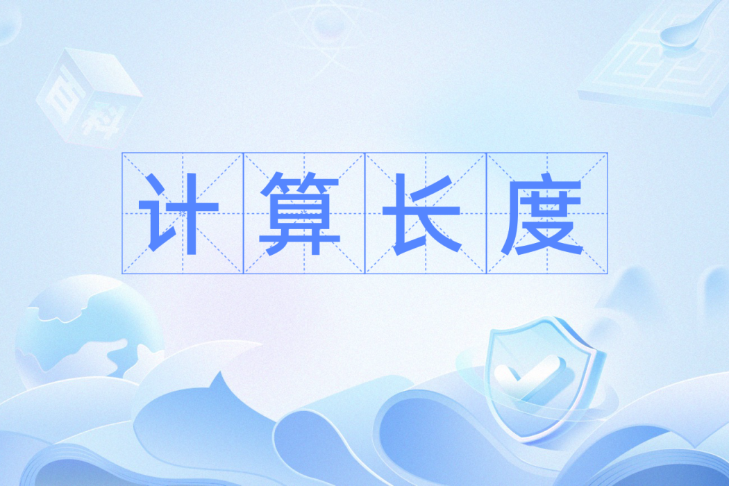 計算長度