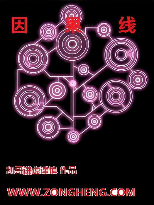 因果線 因果線