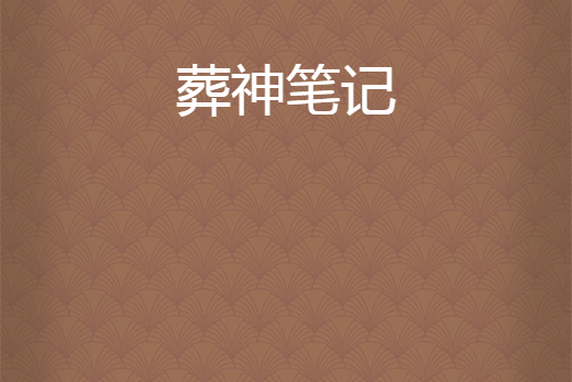 葬神筆記 葬神筆記