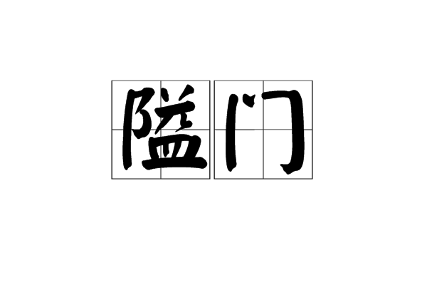 隘門 隘門