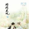 薛杉杉(小說《杉杉來吃》女主角) 薛杉杉(小說《杉杉來吃》女主角)