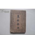 談孺木 談孺木