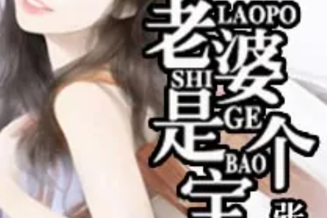 老婆是個寶