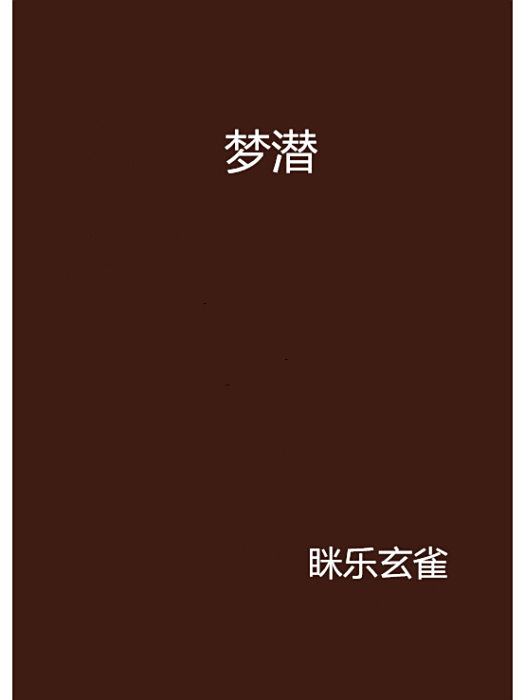 夢潛(眯樂玄雀創作的網路小說)