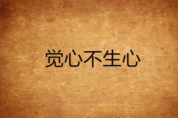 覺心不生心 覺心不生心