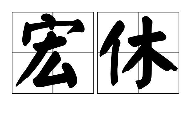 宏休 宏休