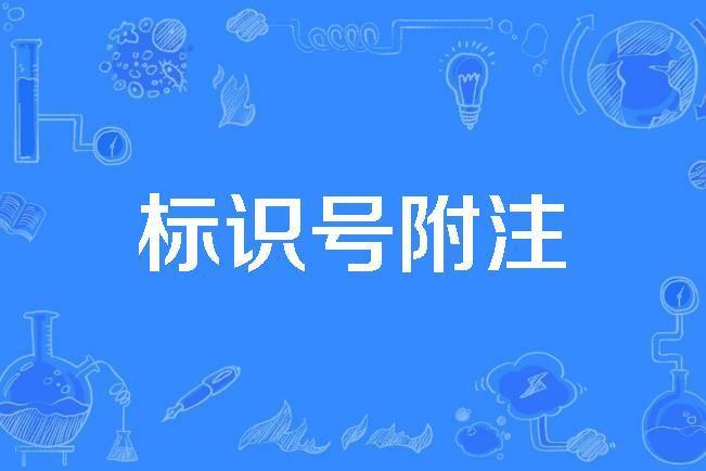 標識號附註 標識號附註