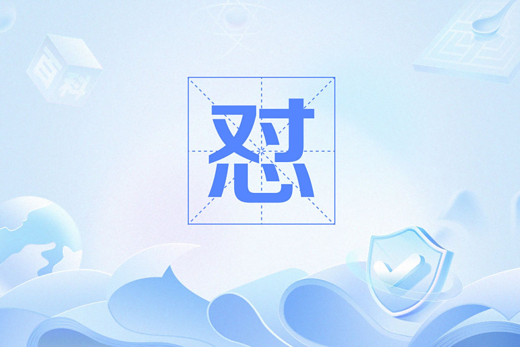 懟(網路流行語)