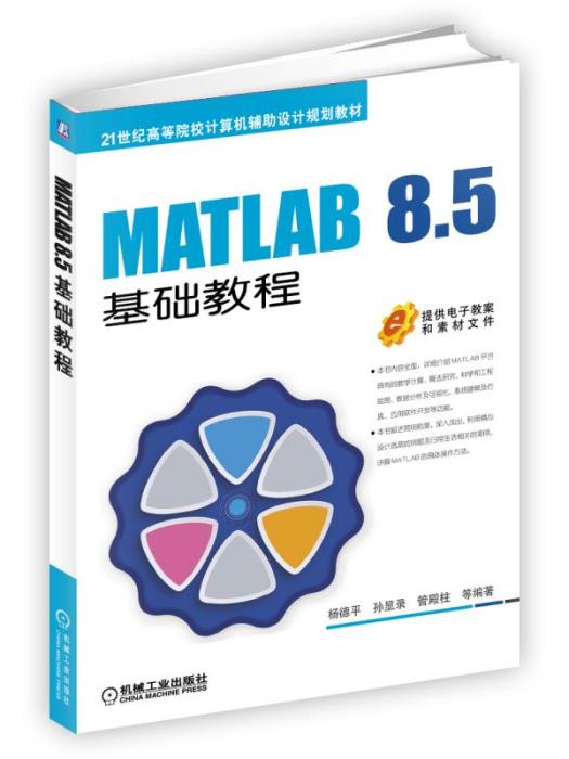 MATLAB8.5基礎教程 MATLAB8.5基礎教程