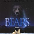 熊(2004年加拿大、美國合拍的紀錄片)