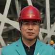 李久林(北京城建集團總工程師) 李久林(北京城建集團總工程師)