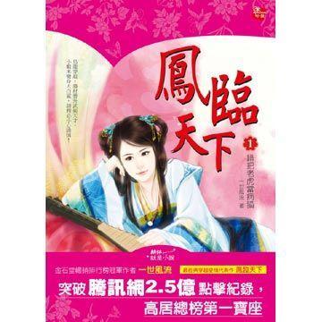 鳳臨天下01 鳳臨天下01
