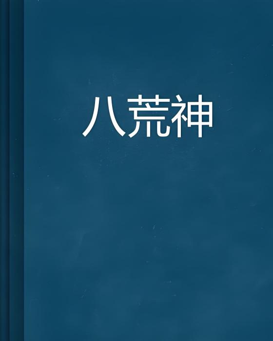 八荒神 八荒神