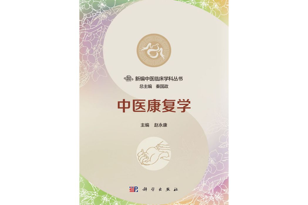 中醫康復學(2018年科學出版社出版的圖書) 中醫康復學(2018年科學出版社出版的圖書)